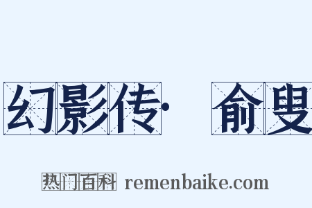 幻影传·俞叟是什么意思的图片